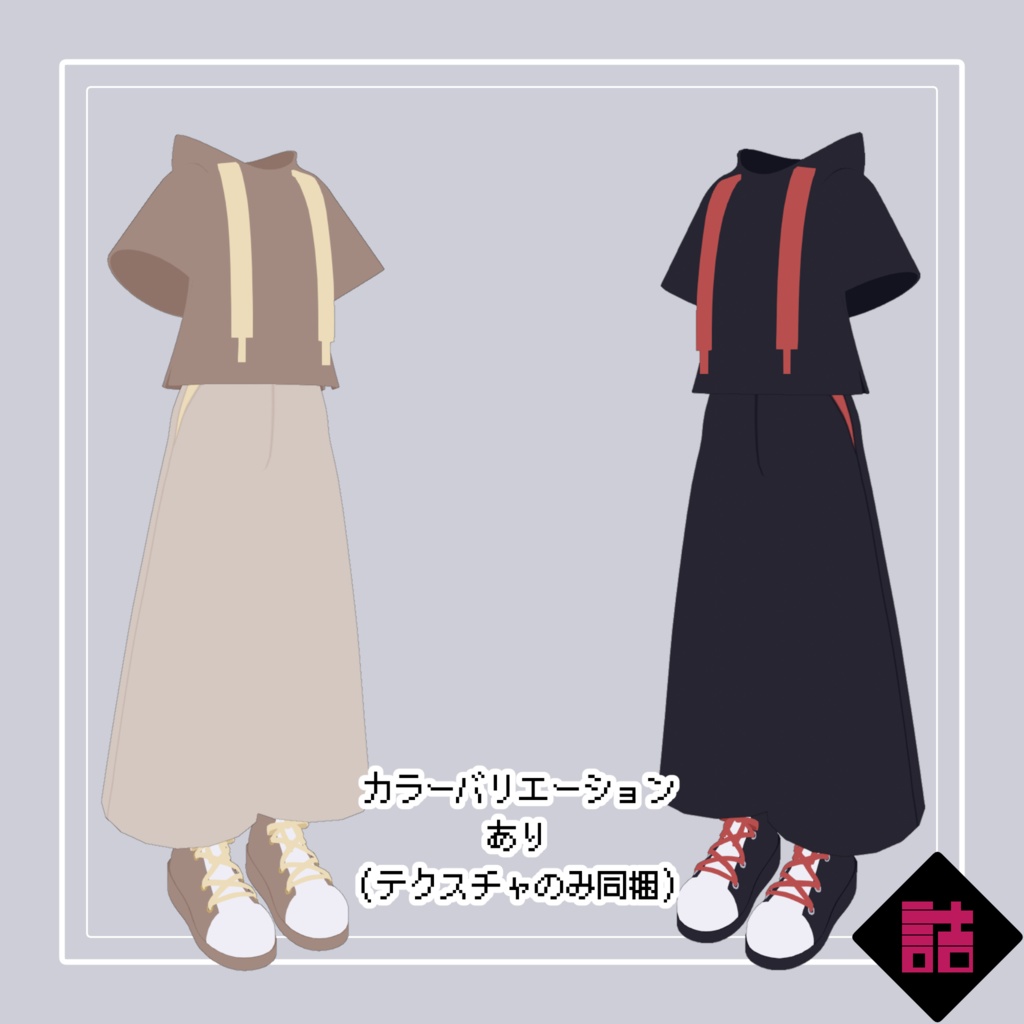 【通常版】向日葵のシンプルコーデ_CURIOUS【オリジナル3Dモデル】