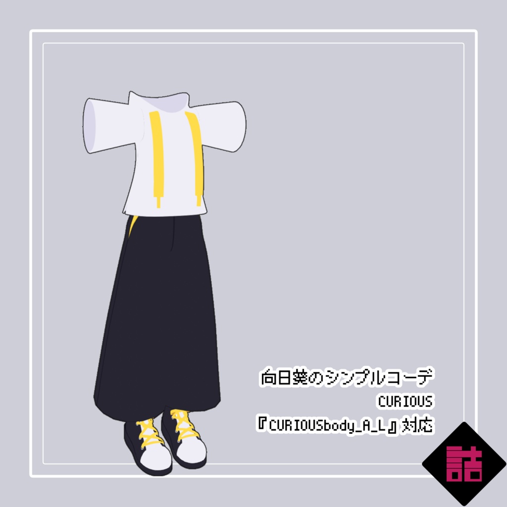 【通常版】向日葵のシンプルコーデ_CURIOUS【オリジナル3Dモデル】