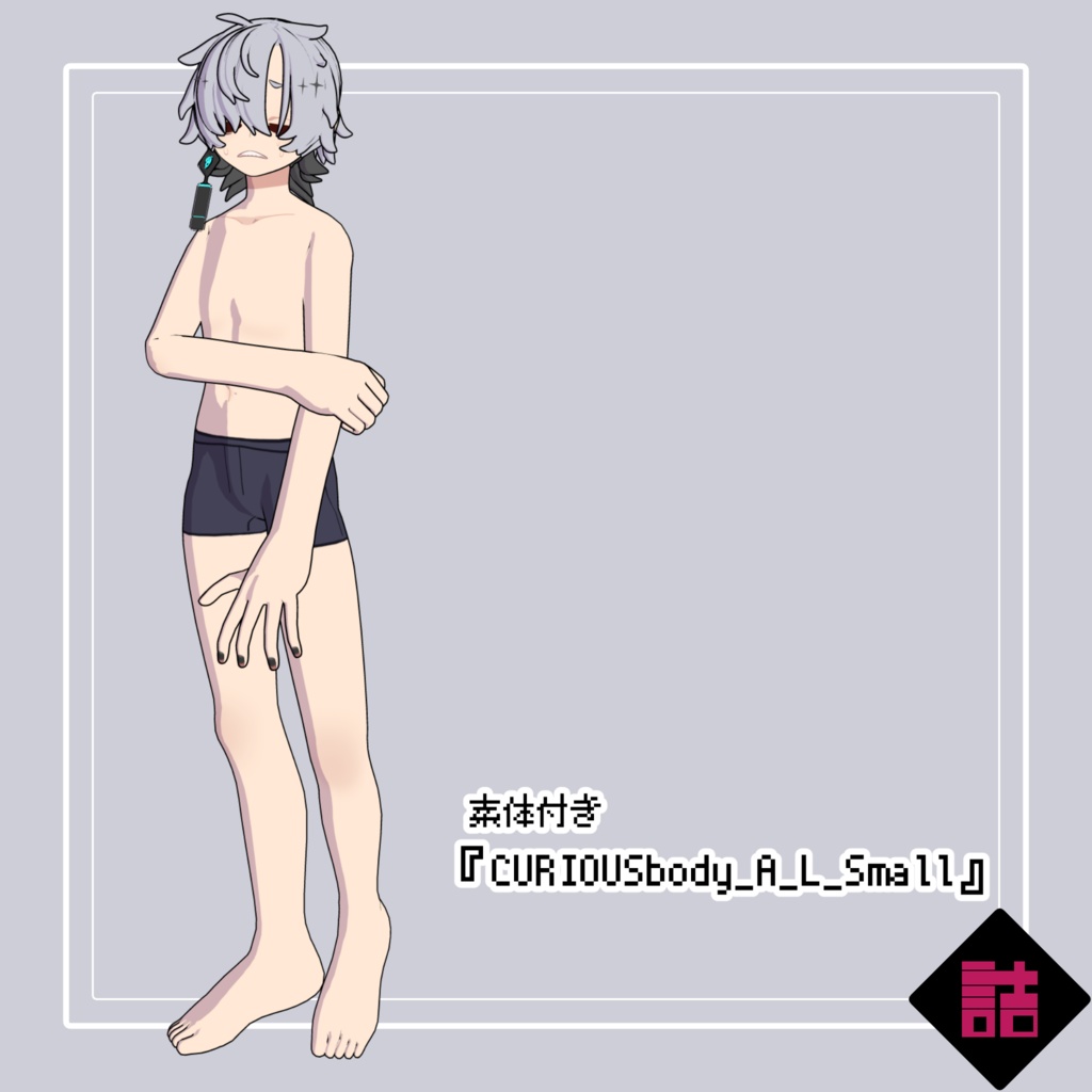 【version2.3】バーチャルクローン 螺子_CURIOUS_Small【オリジナル3Dモデル】