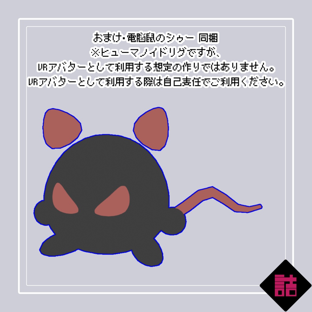 【version2.3】バーチャルクローン 螺子_CURIOUS_Small【オリジナル3Dモデル】