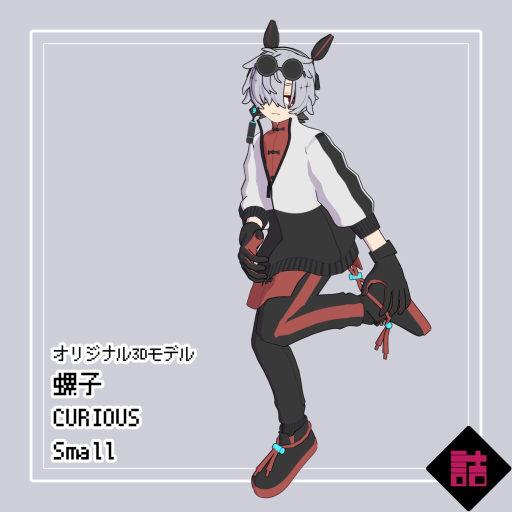 【version2.3】バーチャルクローン 螺子_CURIOUS_Small【オリジナル3Dモデル】