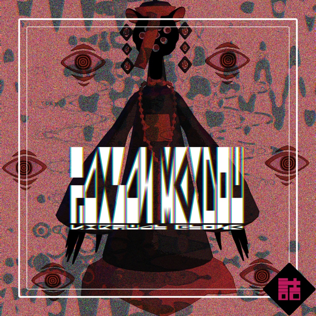 【version2.3】バーチャルクローン 螺子_CURIOUS_Small【オリジナル3Dモデル】