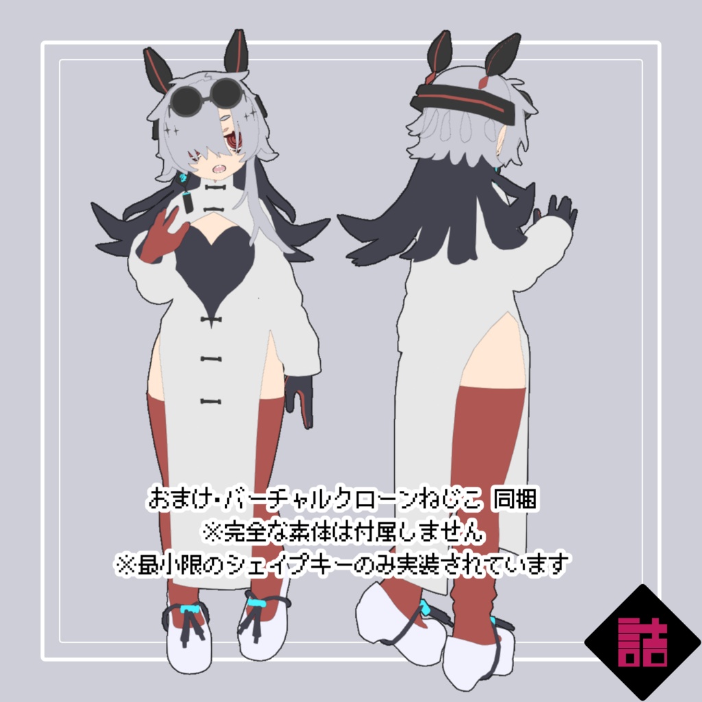 【version2.3】バーチャルクローン 螺子_CURIOUS_Small【オリジナル3Dモデル】