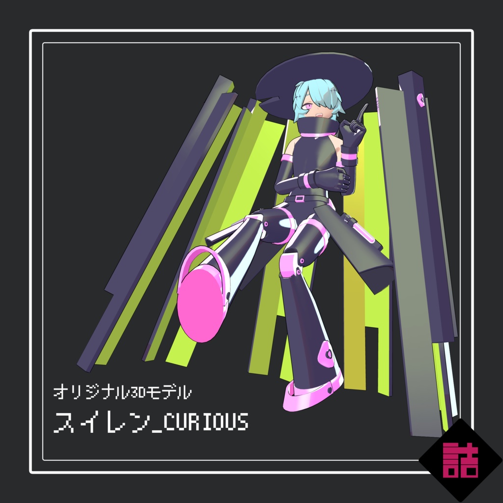 【通常版】グロリアノーツ スイレン_CURIOUS【オリジナル3Dモデル】