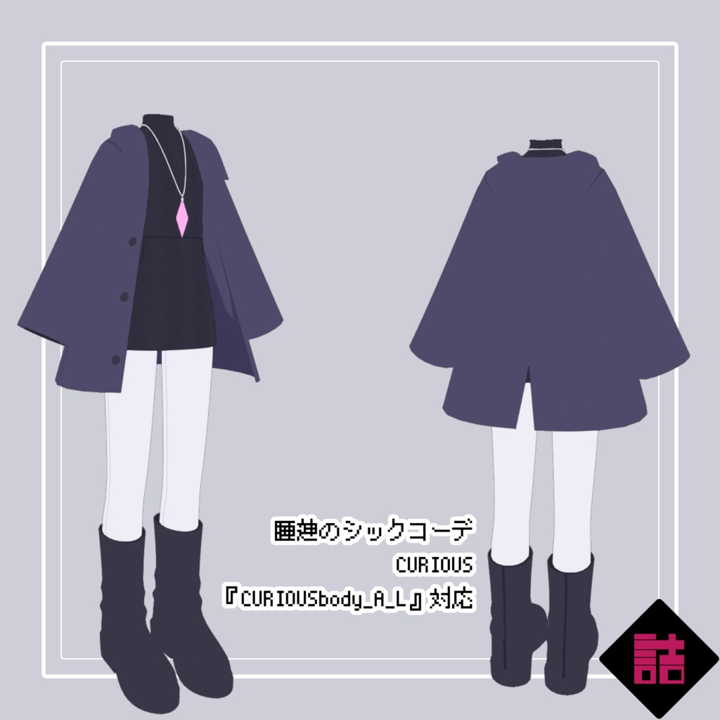 【通常版】睡蓮のシックコーデ_CURIOUS【オリジナル3Dモデル】