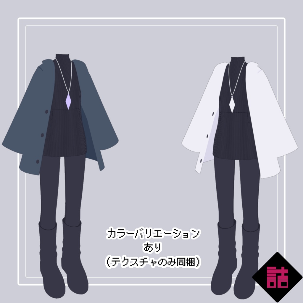 【通常版】睡蓮のシックコーデ_CURIOUS【オリジナル3Dモデル】