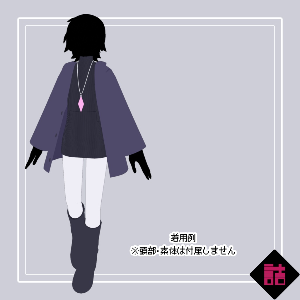 【通常版】睡蓮のシックコーデ_CURIOUS【オリジナル3Dモデル】