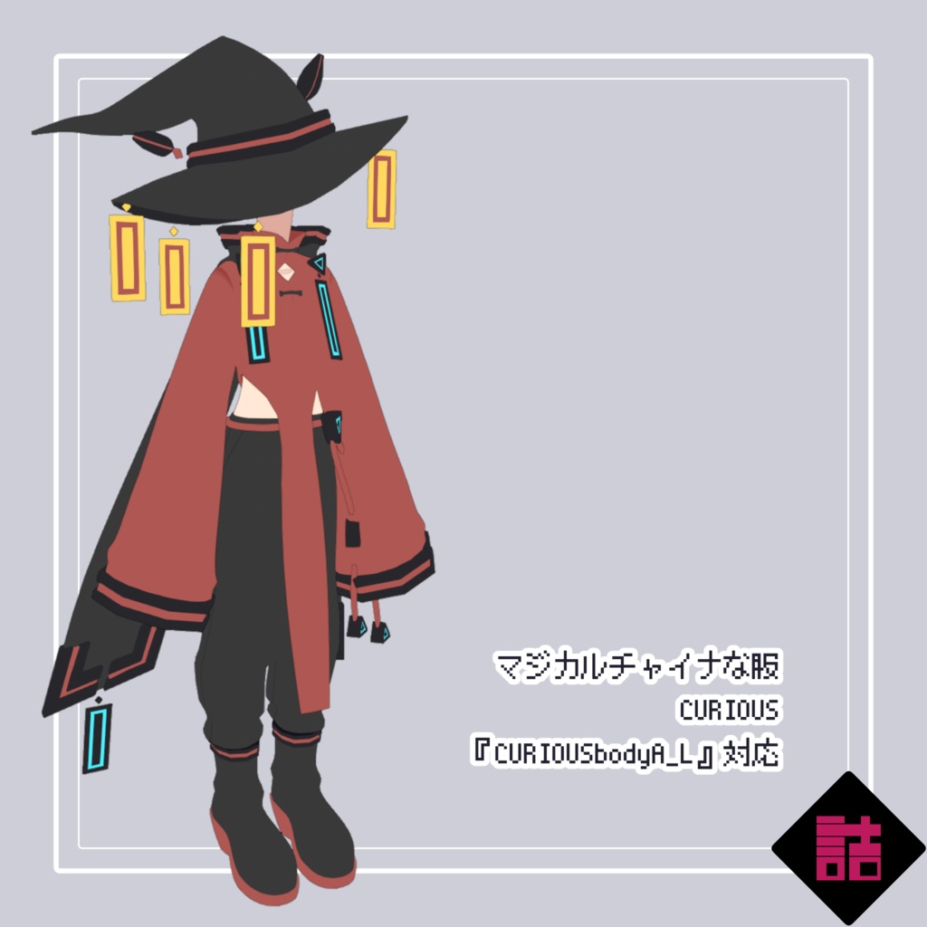 【version1.1】マジカルチャイナな服_CURIOUS【オリジナル3Dモデル】