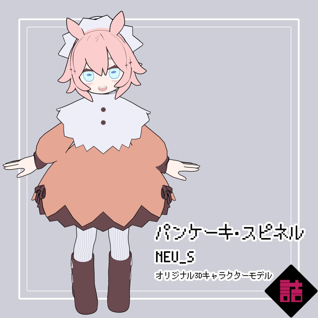 パンケーキ・スピネル_NEU_S【オリジナル3Dモデル】