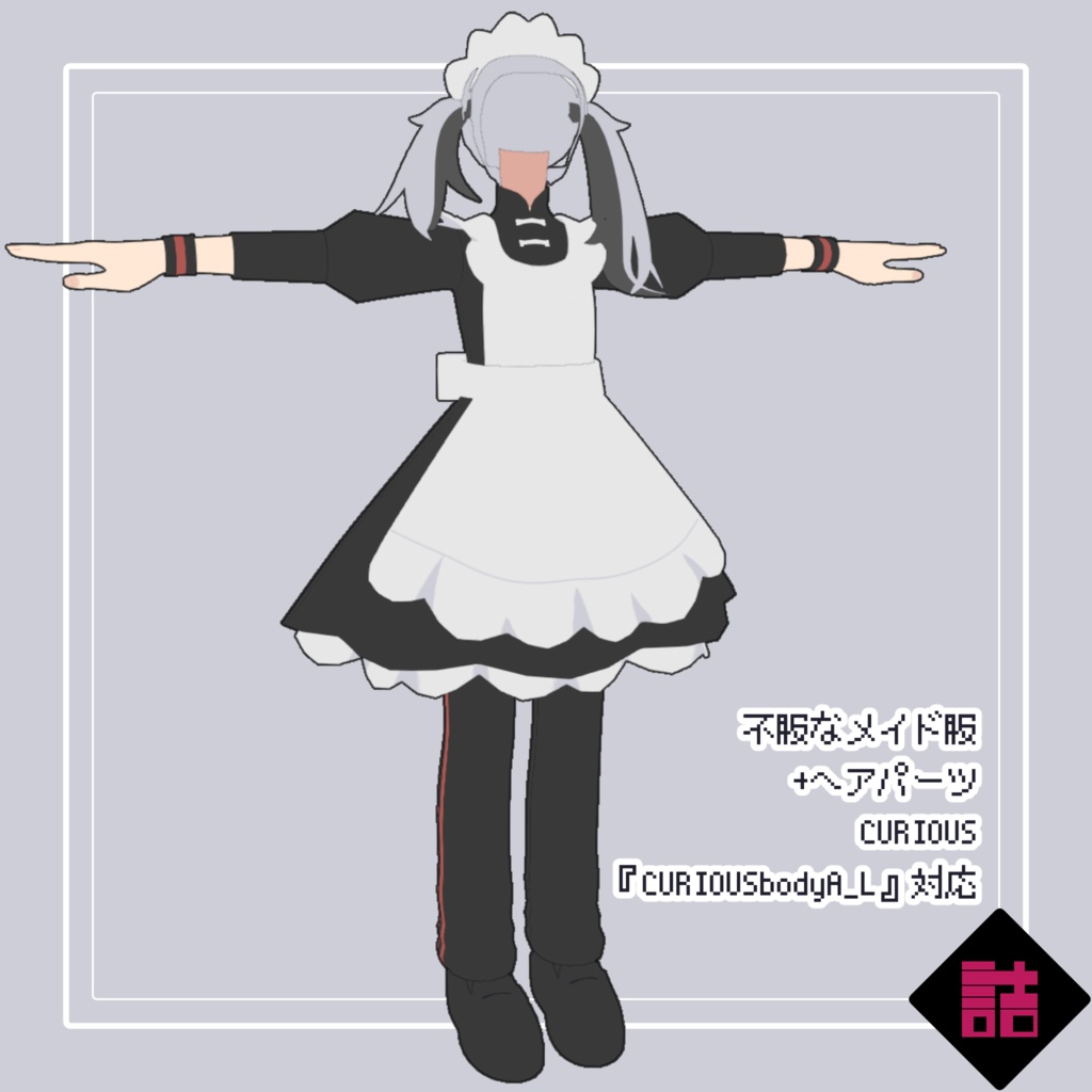 【version1.1】不服なメイド服+ヘアパーツ_CURIOUS【オリジナル3Dモデル】