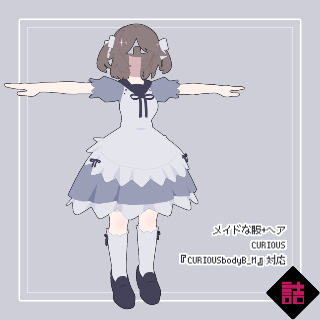 【version1.1】メイドな服+ヘア_CURIOUS【オリジナル3Dモデル】