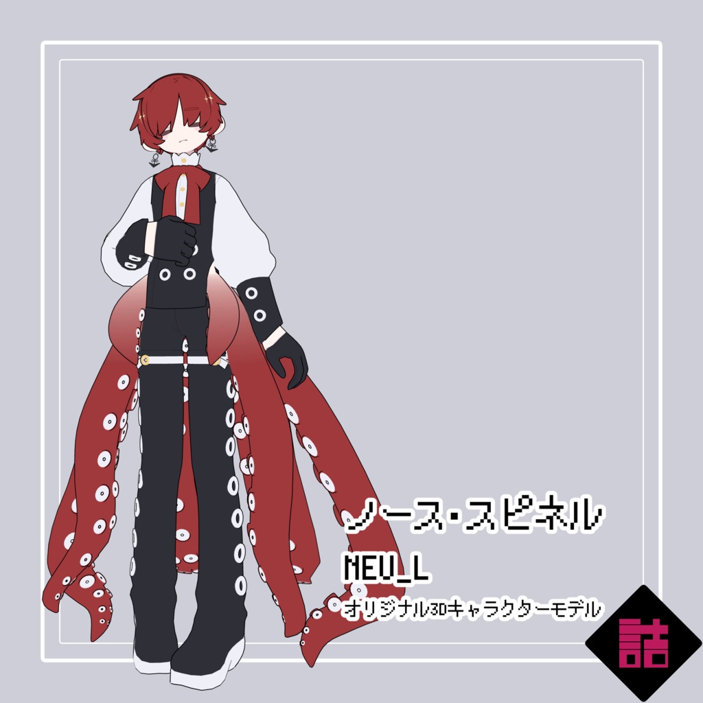 【version1.1】ノース・スピネル_NEU_L【オリジナル3Dモデル】