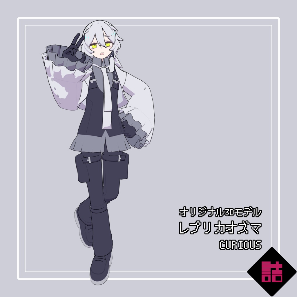 【version1.2】レプリカオズマ_CURIOUS【オリジナル3Dモデル】