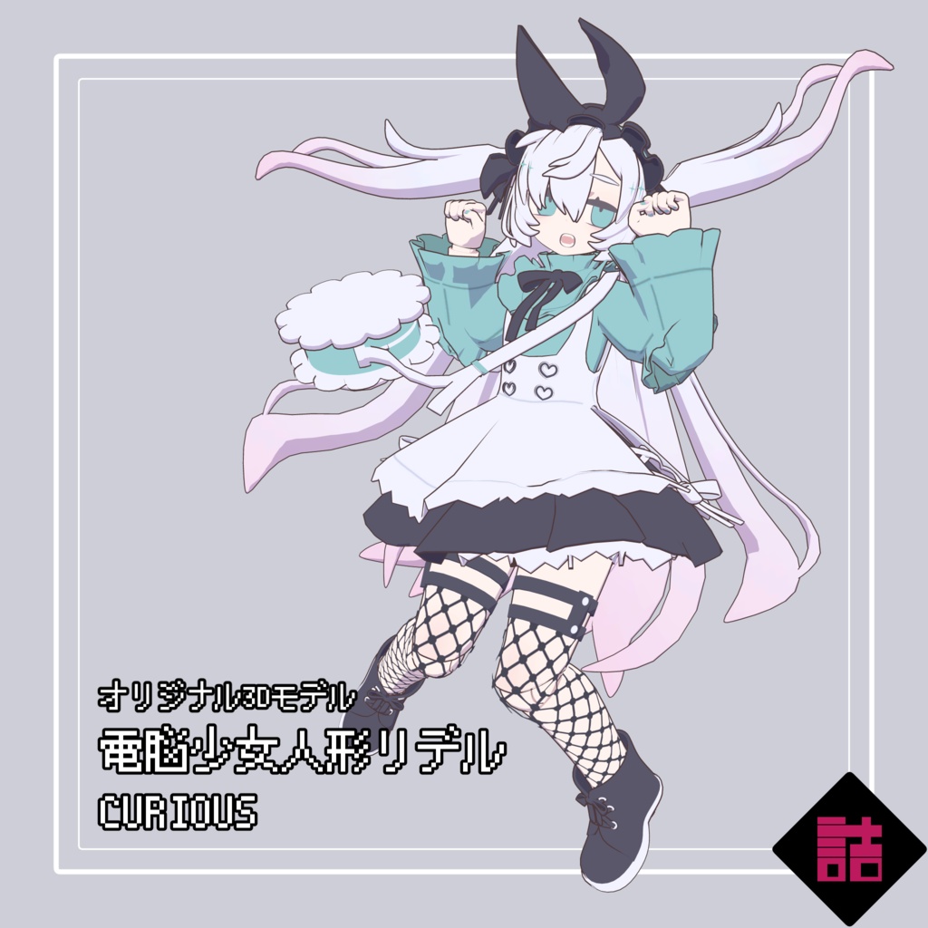 【version1.2】電脳少女人形リデル_CURIOUS【オリジナル3Dモデル】