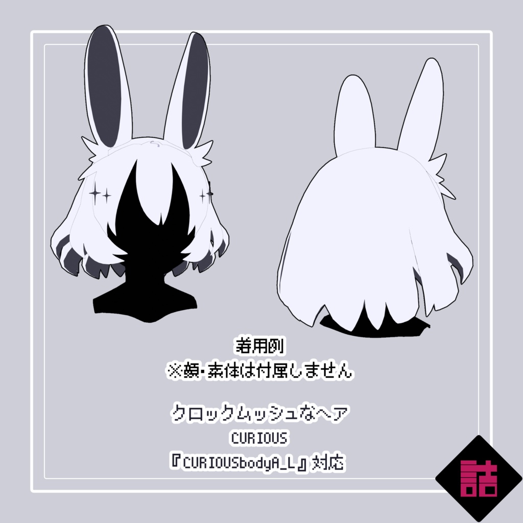 【version1.1】【おまとめセット】クロックムッシュな服+ヘア_CURIOUS【オリジナル3Dモデル】