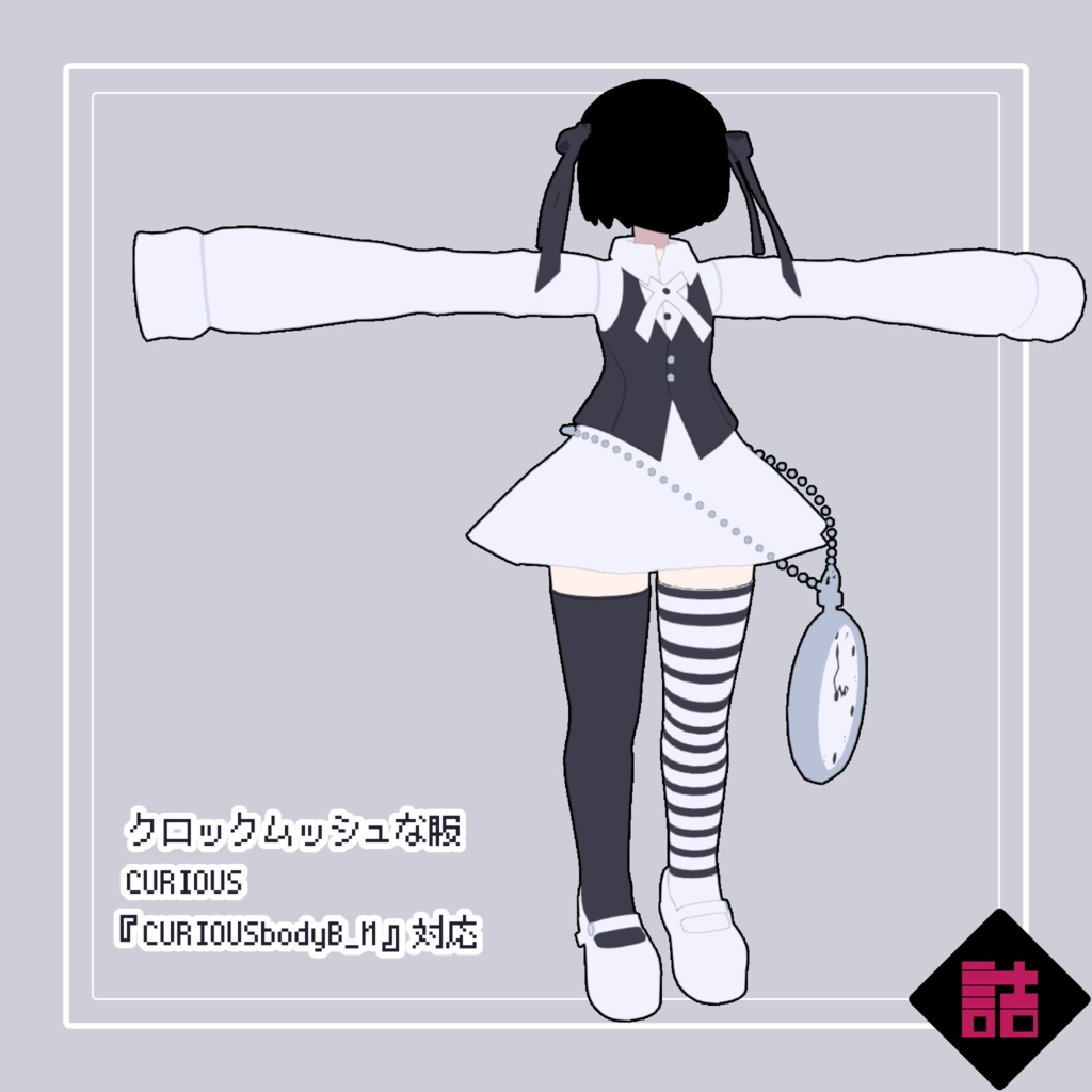 【version1.1】クロックムッシュな服_CURIOUS【オリジナル3Dモデル】