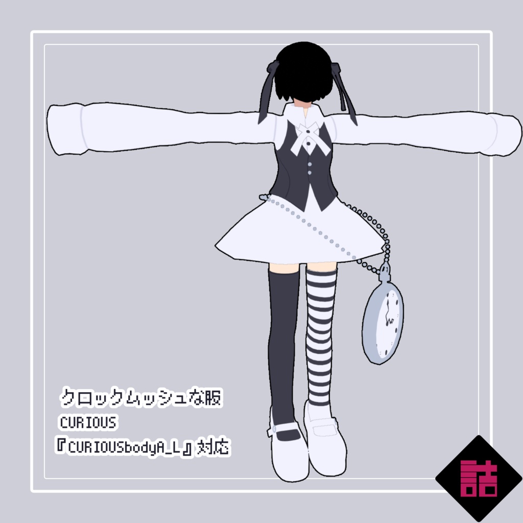【version1.1】クロックムッシュな服_CURIOUS【オリジナル3Dモデル】