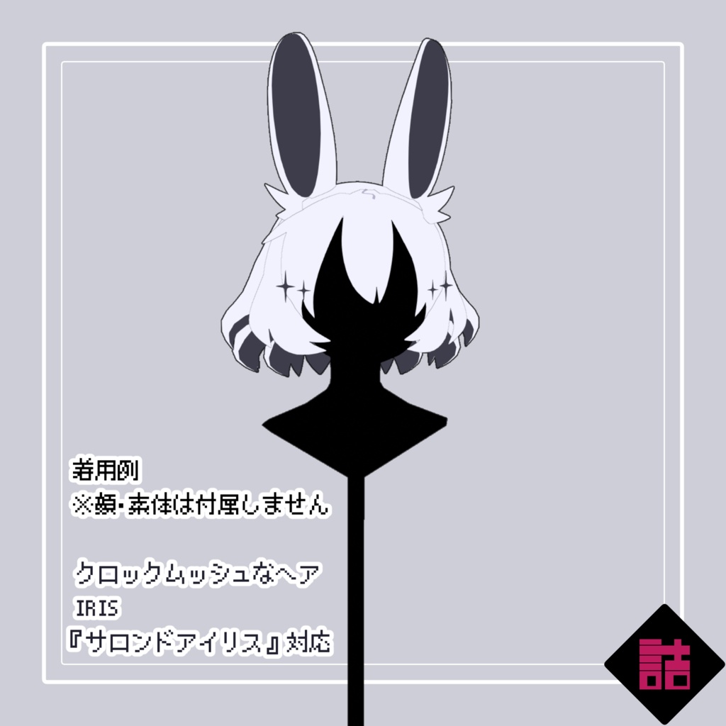 【version1.1】クロックムッシュなヘア_CURIOUS【オリジナル3Dモデル】