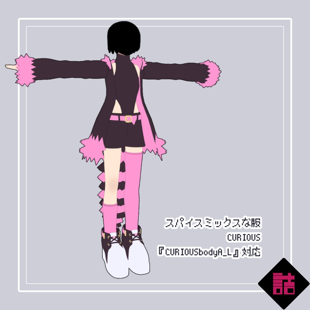 【version1.3・1.1】【おまとめセット】スパイスミックスな服+ヘア_CURIOUS【オリジナル3Dモデル】
