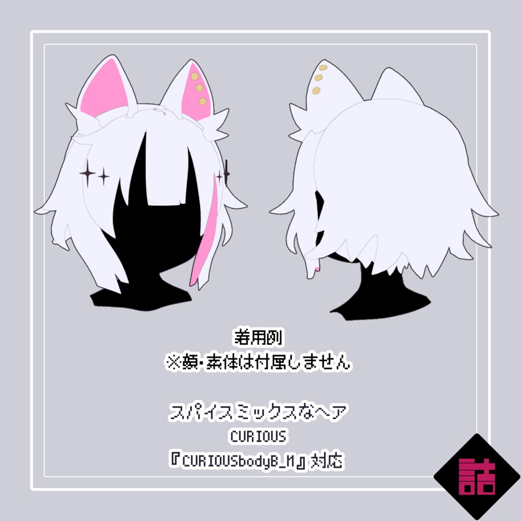 【version1.3・1.1】【おまとめセット】スパイスミックスな服+ヘア_CURIOUS【オリジナル3Dモデル】