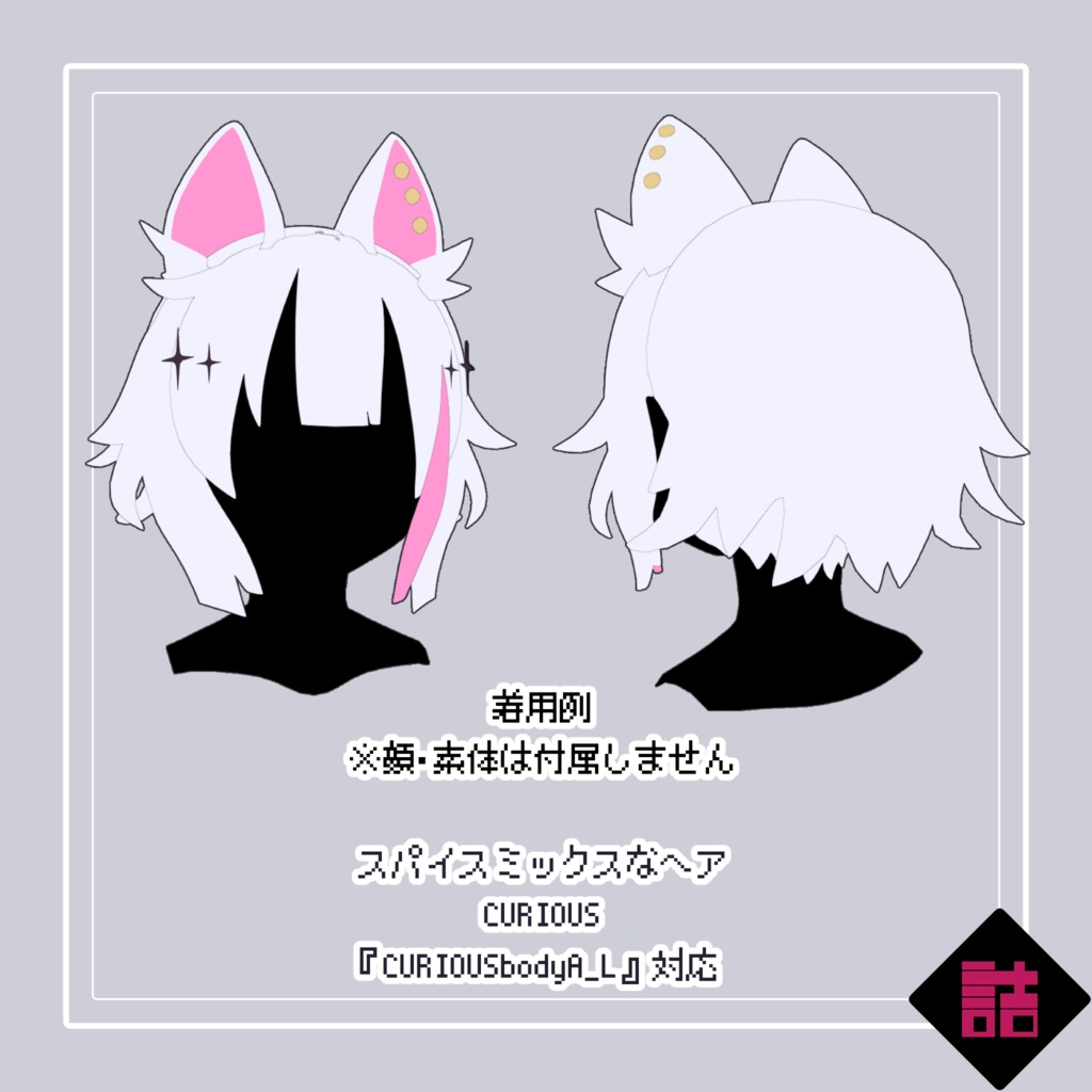 【version1.3・1.1】【おまとめセット】スパイスミックスな服+ヘア_CURIOUS【オリジナル3Dモデル】