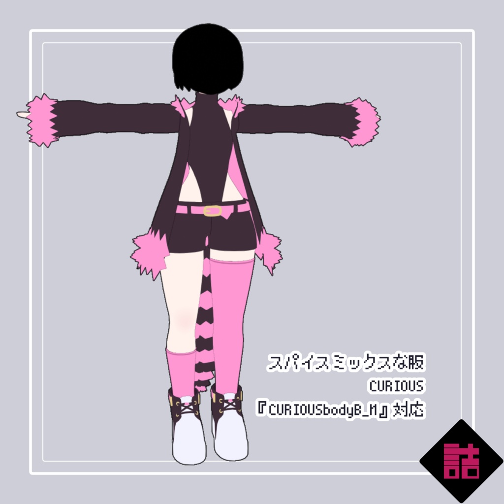 【version1.3】スパイスミックスな服_CURIOUS【オリジナル3Dモデル】