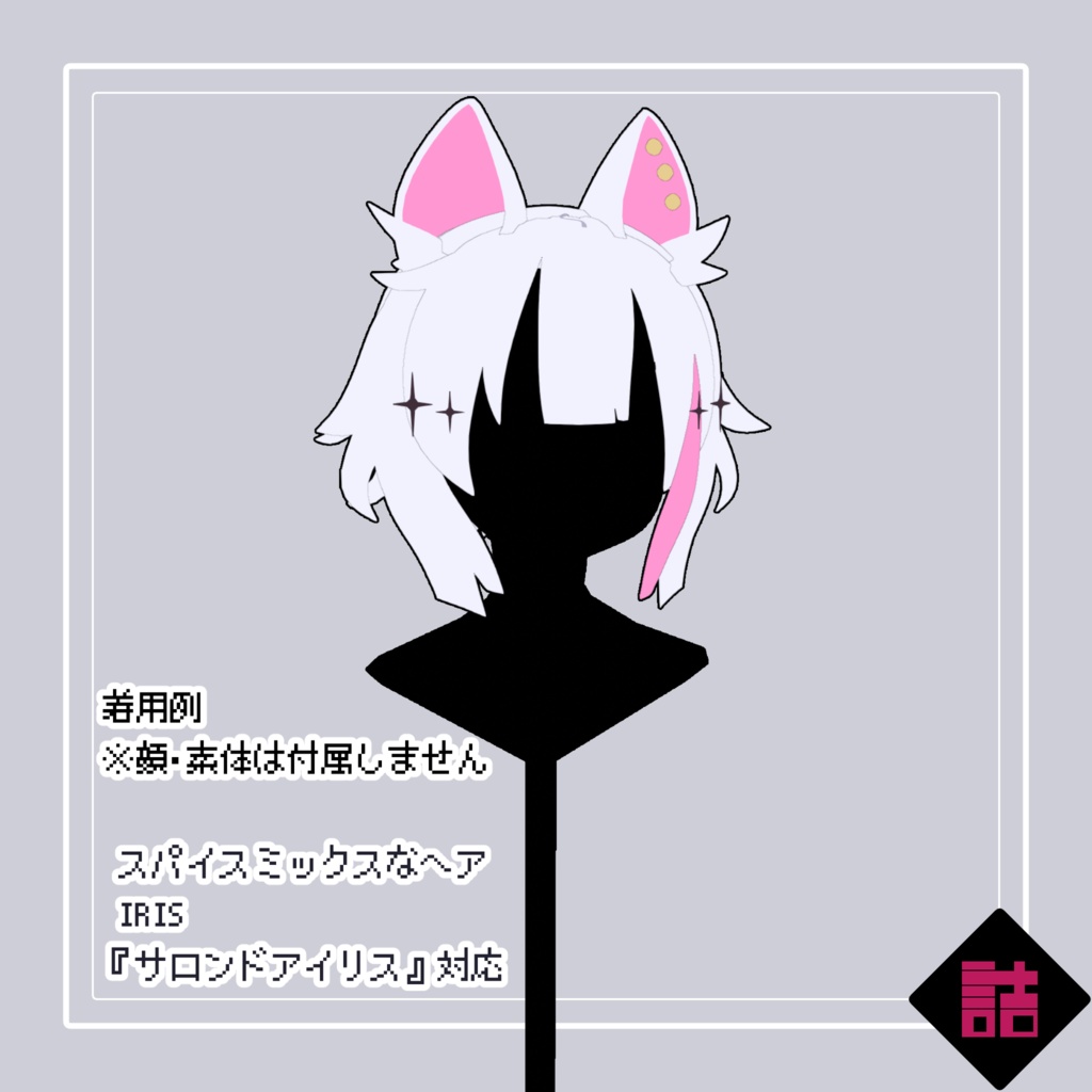 【version1.1】スパイスミックスなヘア_CURIOUS【オリジナル3Dモデル】