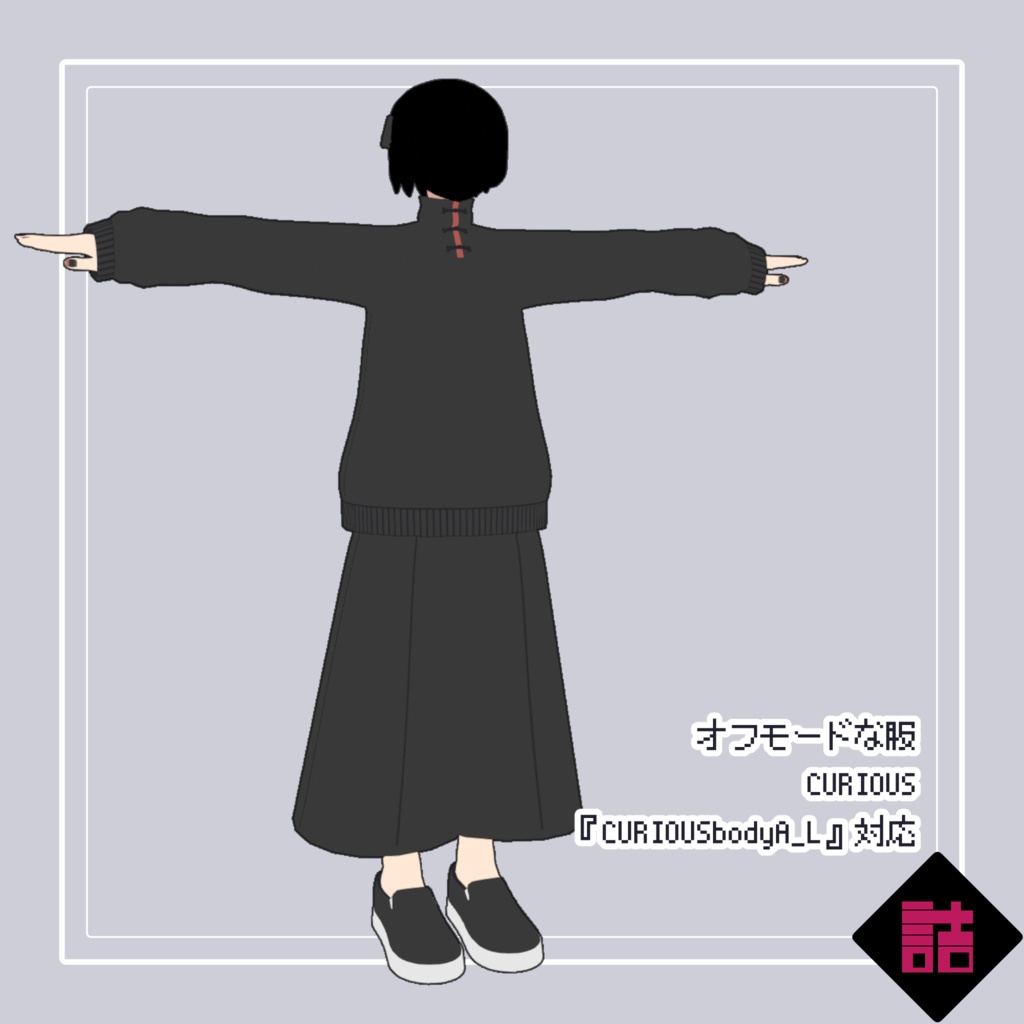 【version1.1】オフモードな服_CURIOUS【オリジナル3Dモデル】