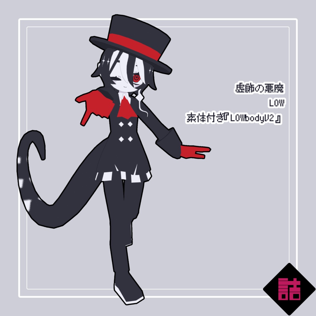 【サポート終了】【version1.1】虚飾の悪魔_LOW【オリジナル3Dモデル】