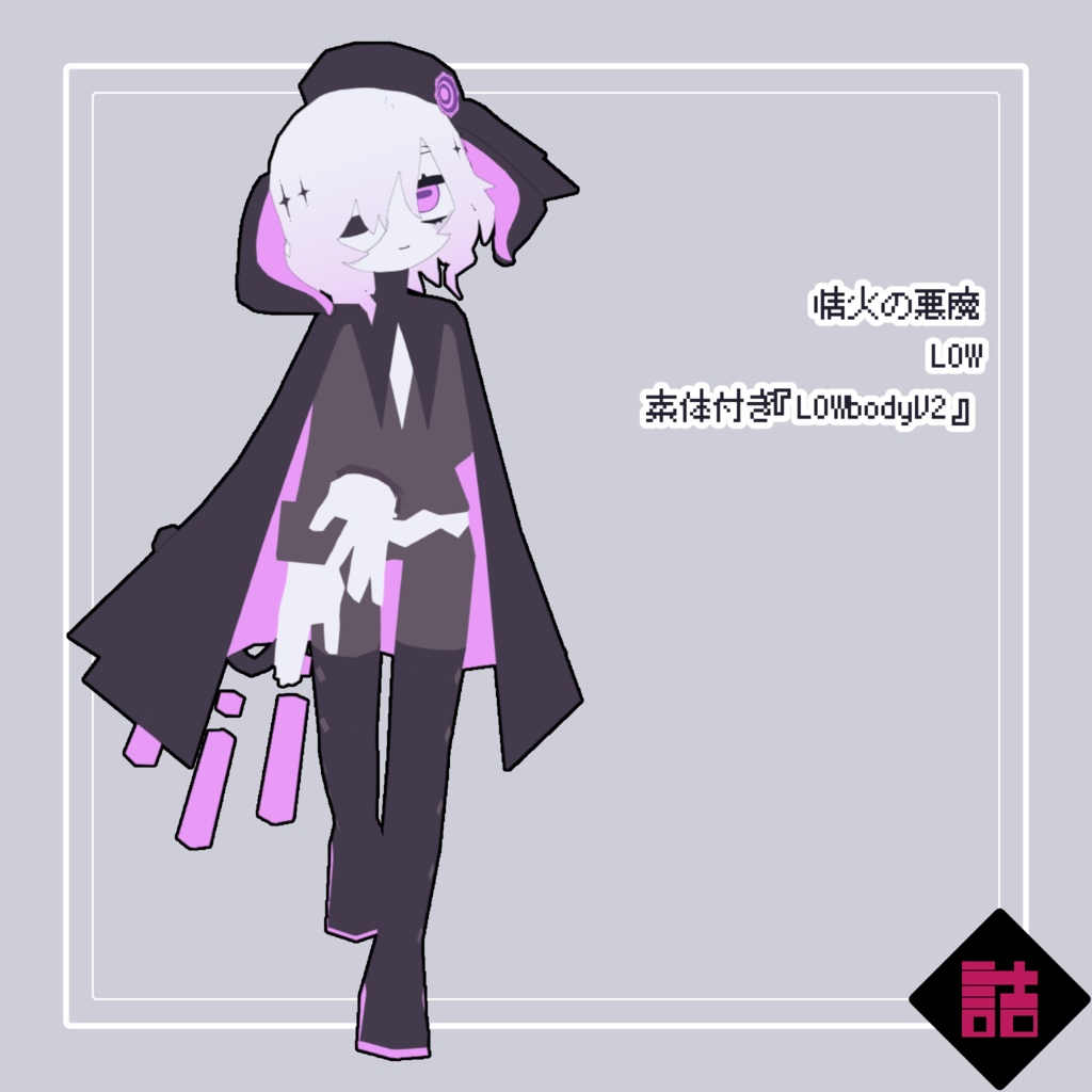 【サポート終了】【version1.1】情火の悪魔_LOW【オリジナル3Dモデル】