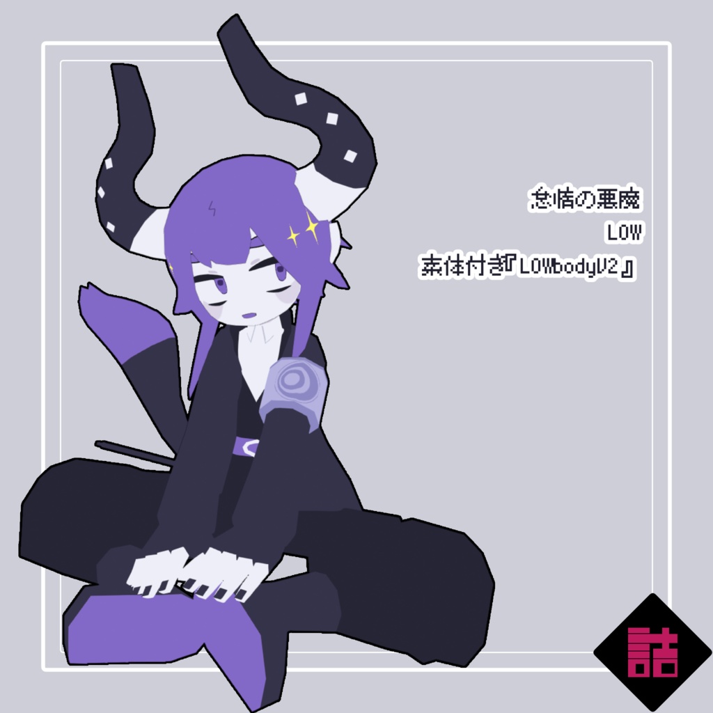 【サポート終了】【version1.1】怠惰の悪魔_LOW【オリジナル3Dモデル】