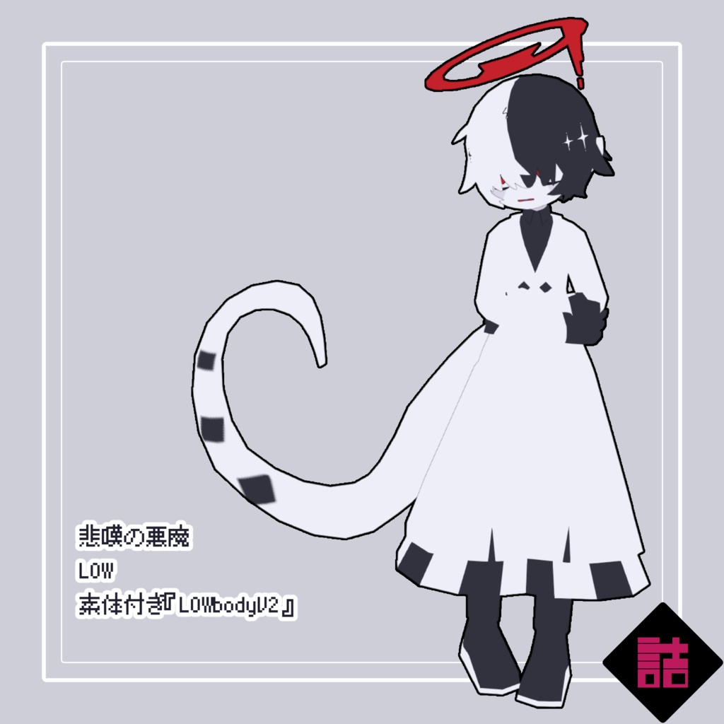 【サポート終了】【version1.1】悲嘆の悪魔_LOW【オリジナル3Dモデル】