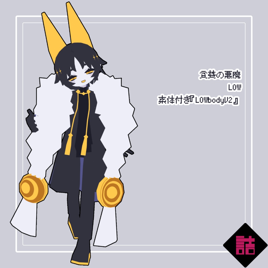 【サポート終了】【version1.1】貪婪の悪魔_LOW【オリジナル3Dモデル】