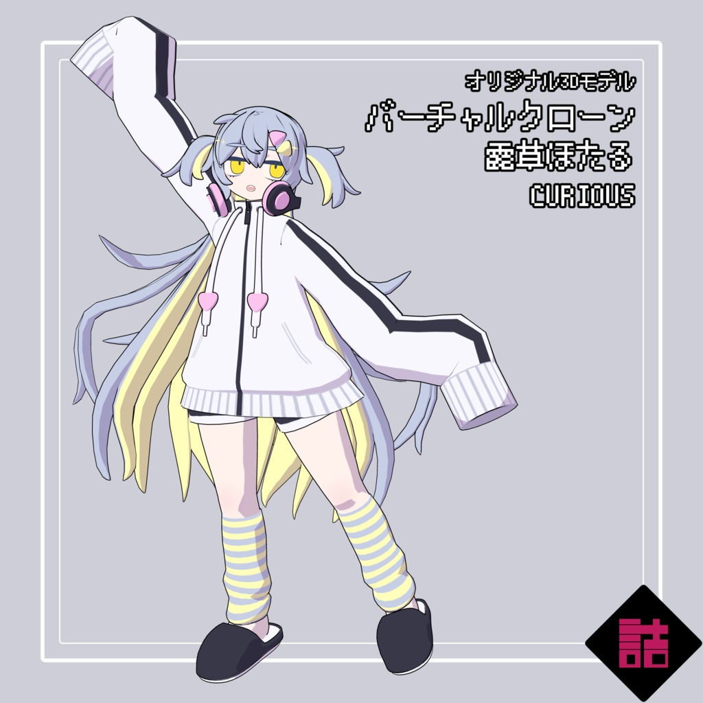 【version1.1】バーチャルクローン 露草ほたる_CURIOUS【オリジナル3Dモデル】