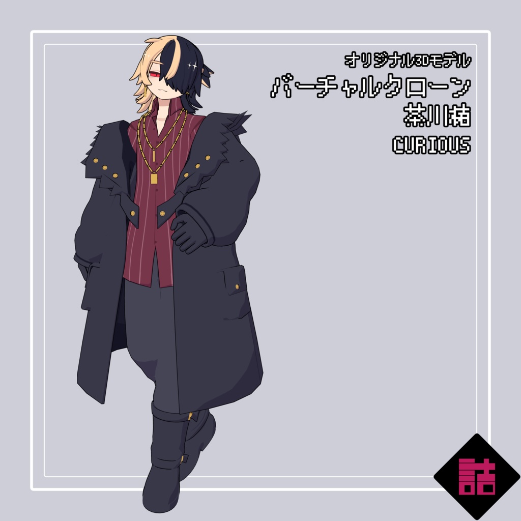 【version1.1】バーチャルクローン 茶川椿_CURIOUS【オリジナル3Dモデル】