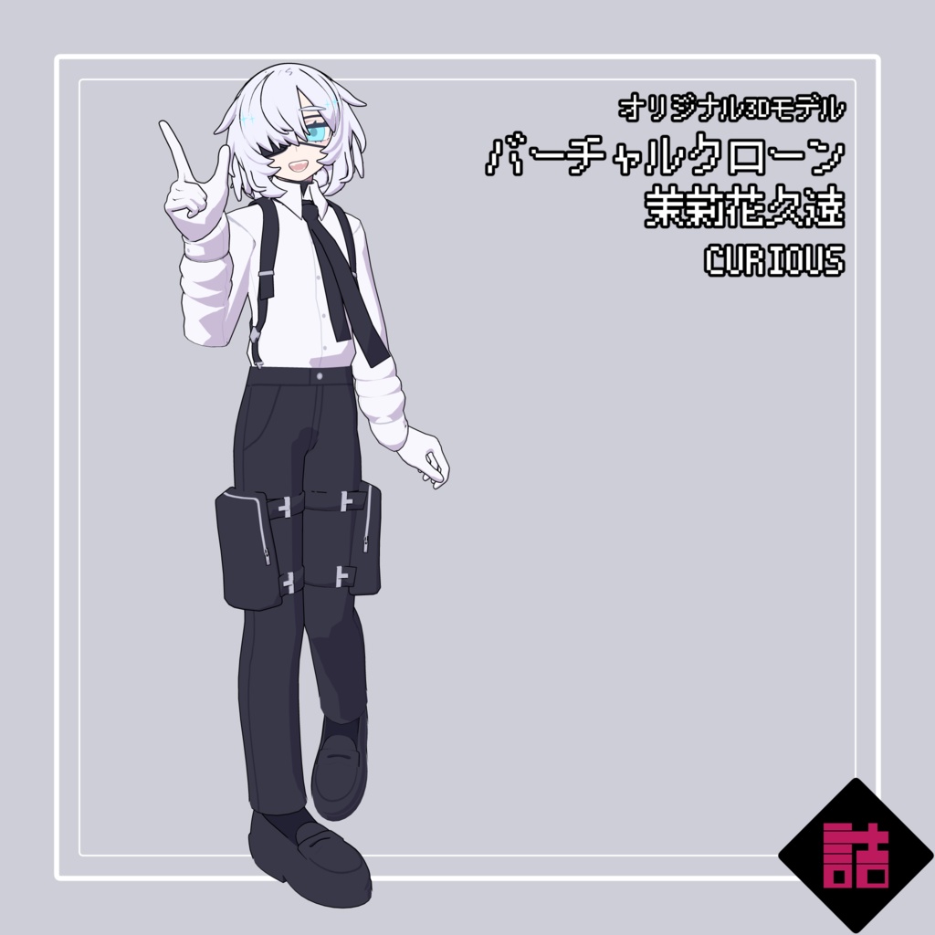 【version1.1】バーチャルクローン 茉莉花久遠_CURIOUS【オリジナル3Dモデル】