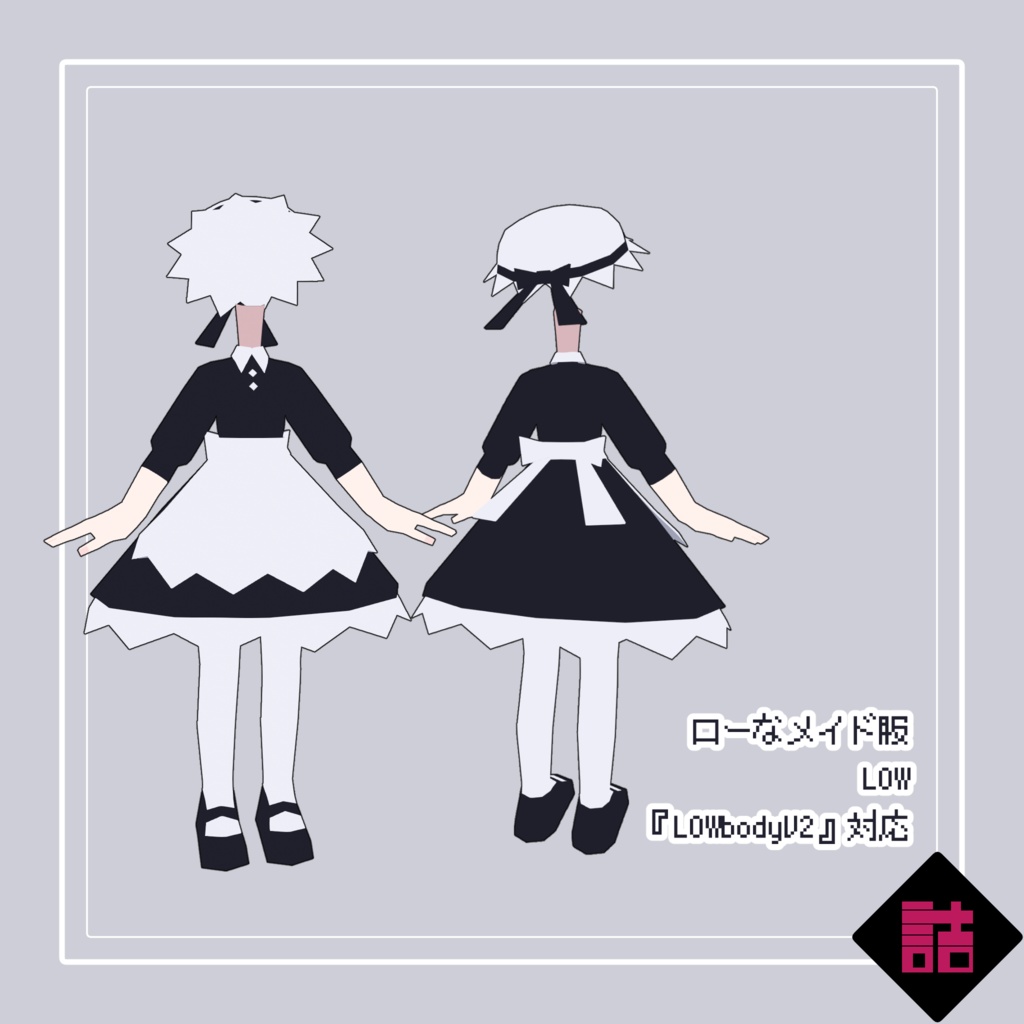 【無料】ローなメイド服_LOW【オリジナル3Dモデル】