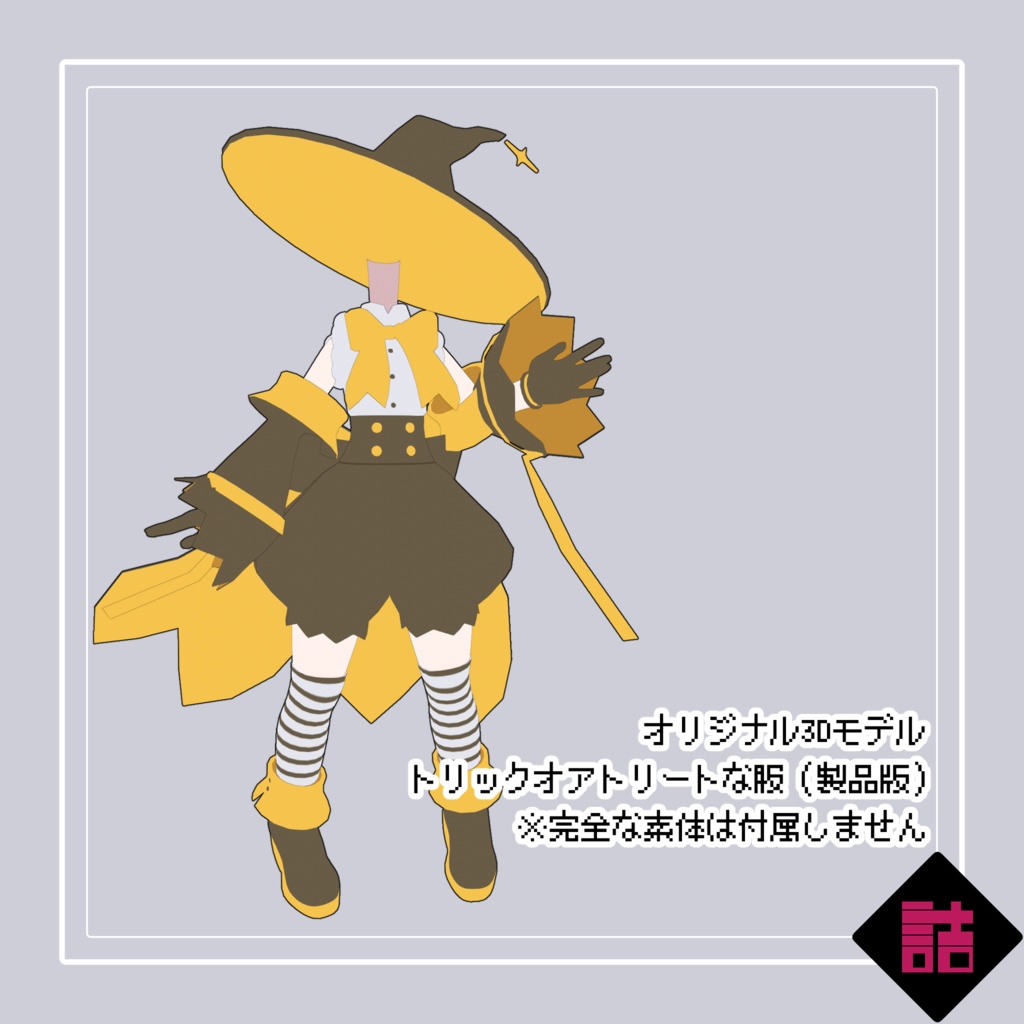 缶詰茶房ハロウィンおたのしみセット【オリジナル3Dモデル】