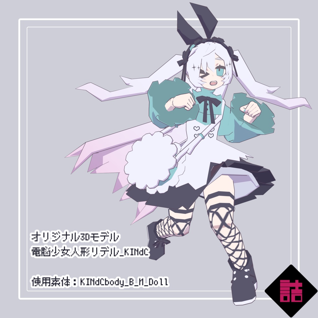 【version1.0】電脳少女人形リデル_KINdC【オリジナル3Dモデル】