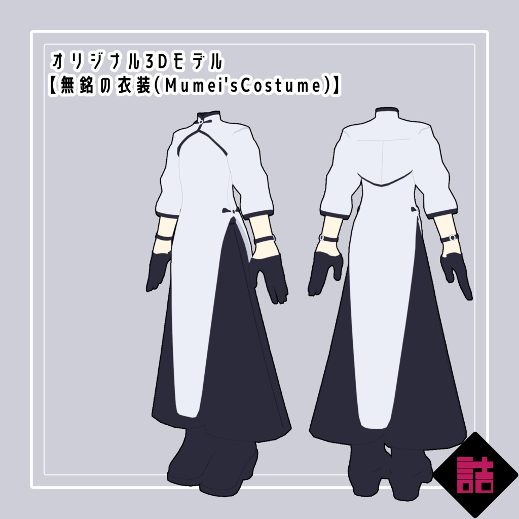 【version1.0】無銘の衣装（Mumei'sCostume）【オリジナル3Dアイテム】