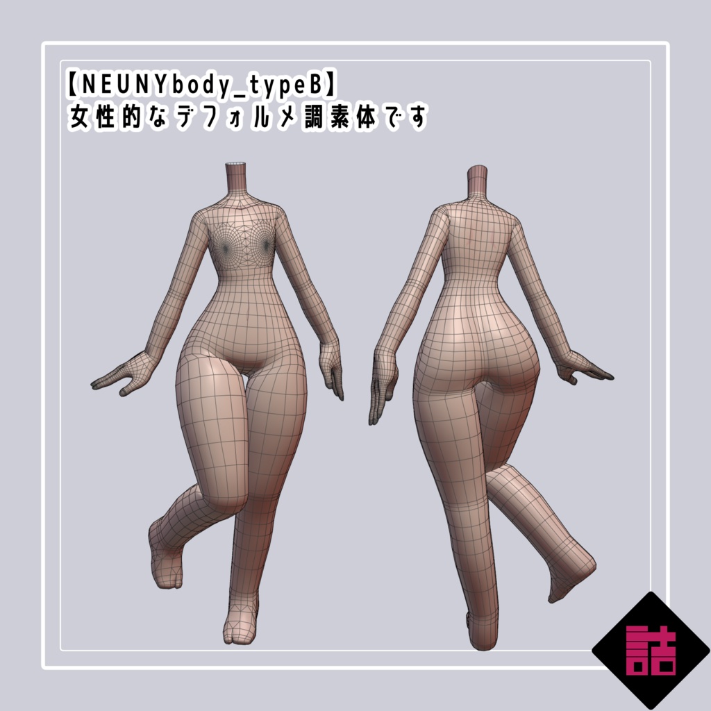 【version1.4】NEUNYbody(typeA,B,C Pack)【缶詰茶房オリジナル3D素体】