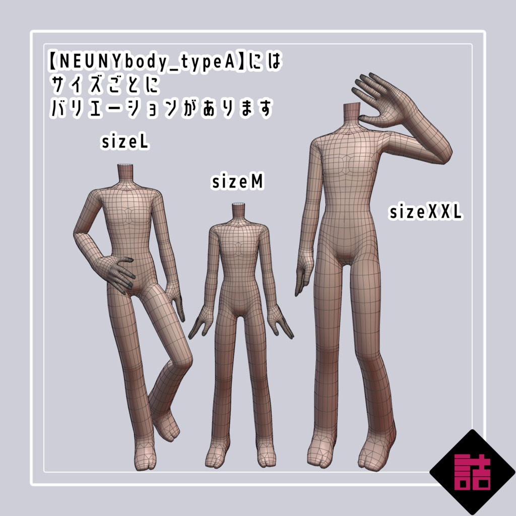 【version1.4】NEUNYbody(typeA,B,C Pack)【缶詰茶房オリジナル3D素体】