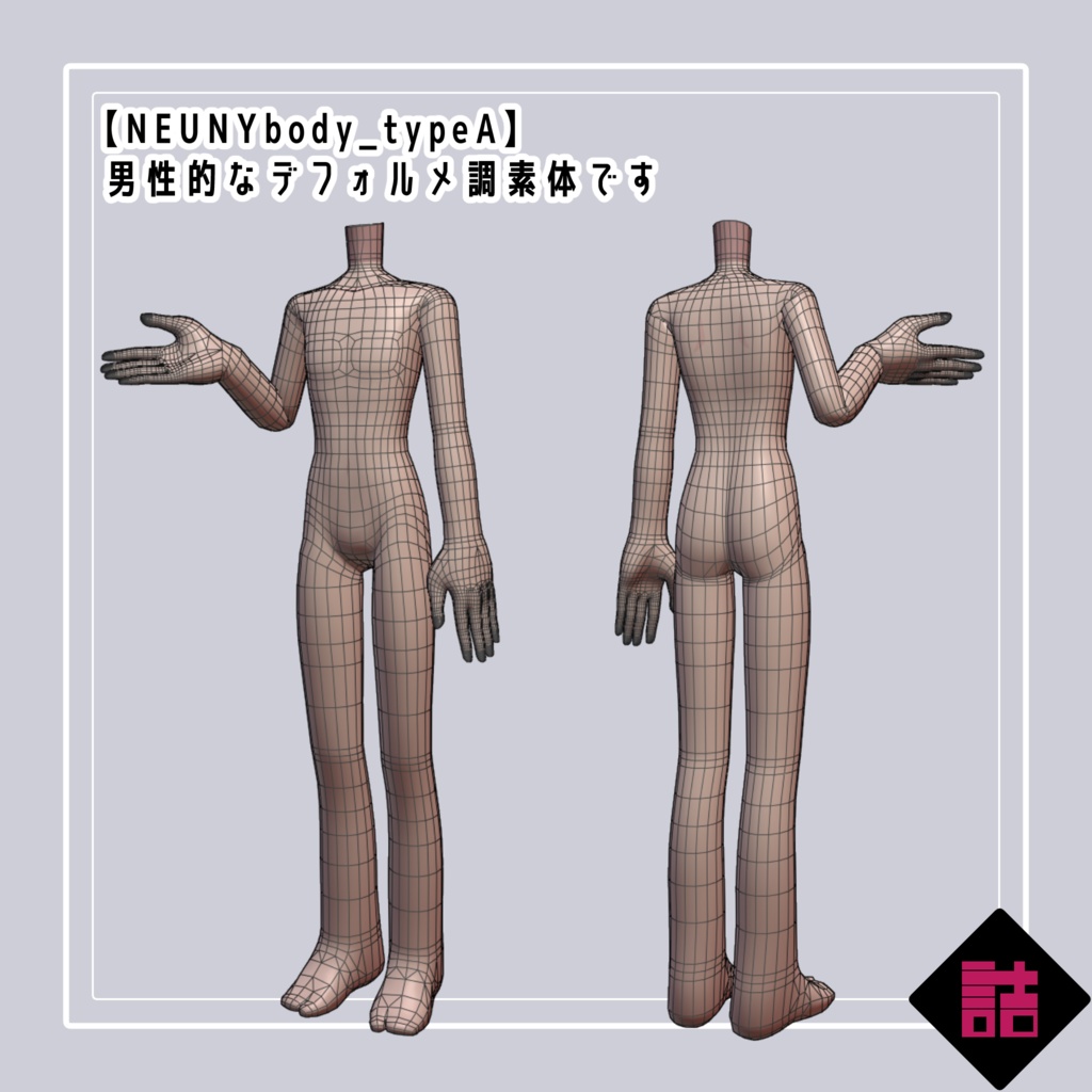 【version1.4】NEUNYbody(typeA,B,C Pack)【缶詰茶房オリジナル3D素体】