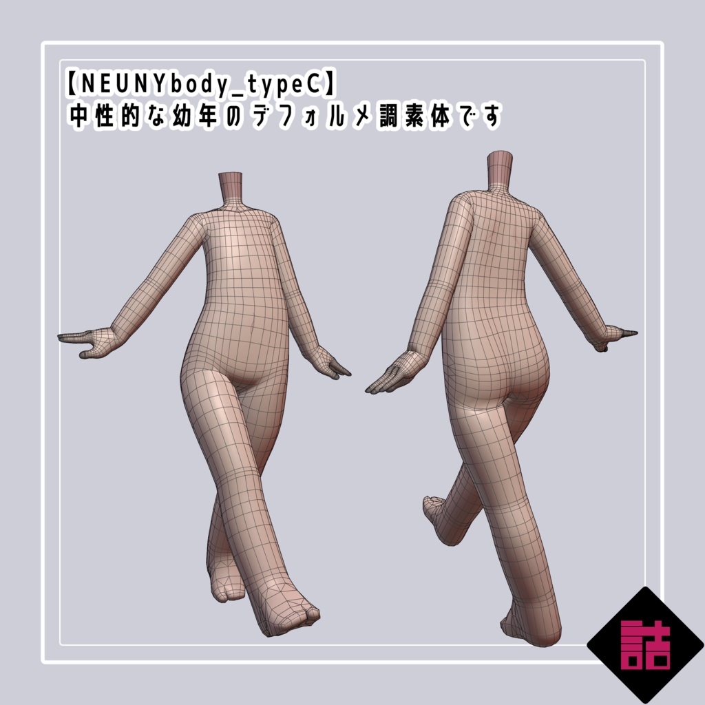 【version1.4】NEUNYbody(typeA,B,C Pack)【缶詰茶房オリジナル3D素体】