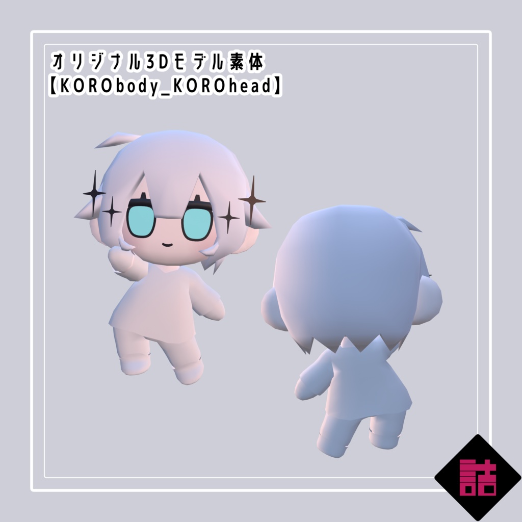 【無料】【version1.0】KORObody_KOROhead【缶詰茶房オリジナル3D素体】