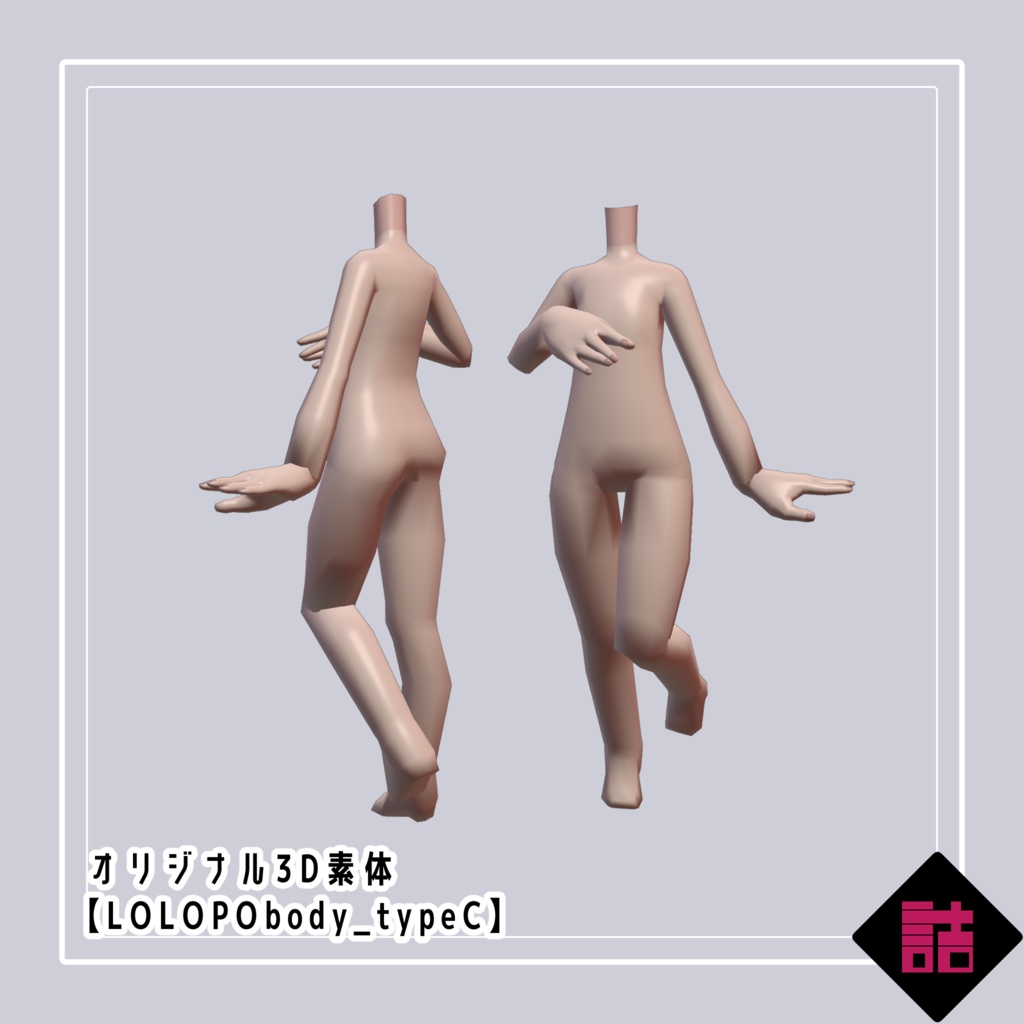 【version1.1】LOLOPObody_typeC【缶詰茶房オリジナル3D素体】