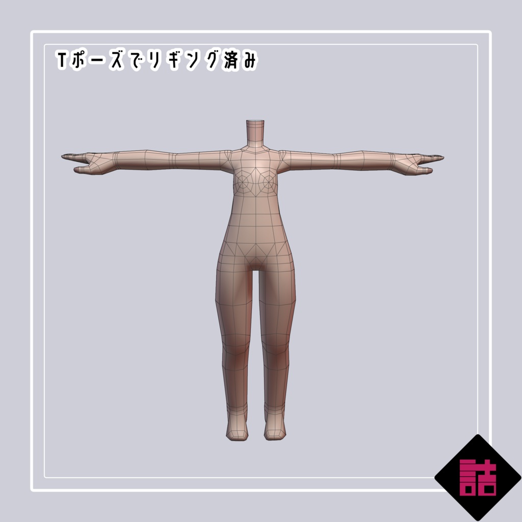 【version1.3】LOLOPObody_typeC【缶詰茶房オリジナル3D素体】