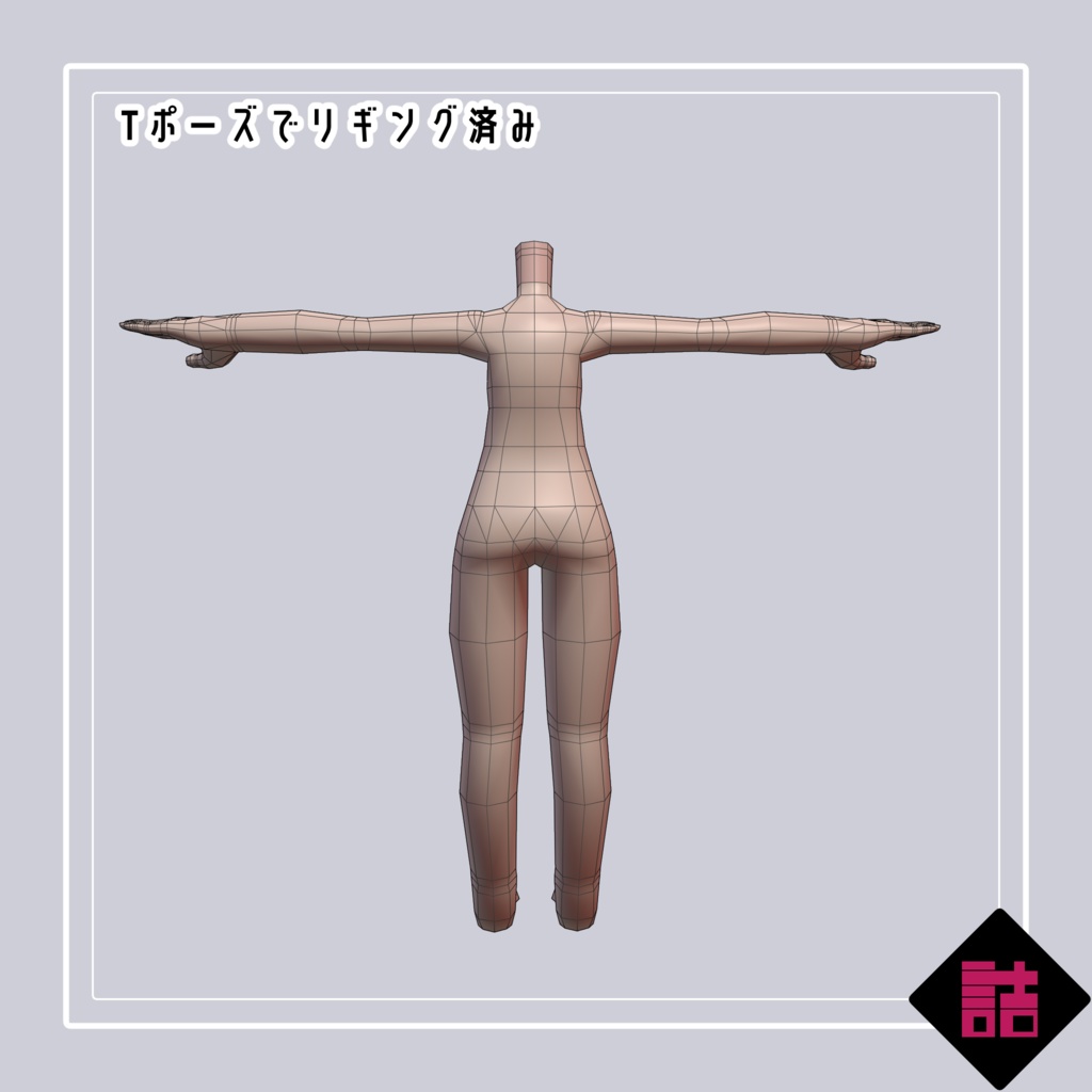 【version1.3】LOLOPObody_typeC【缶詰茶房オリジナル3D素体】