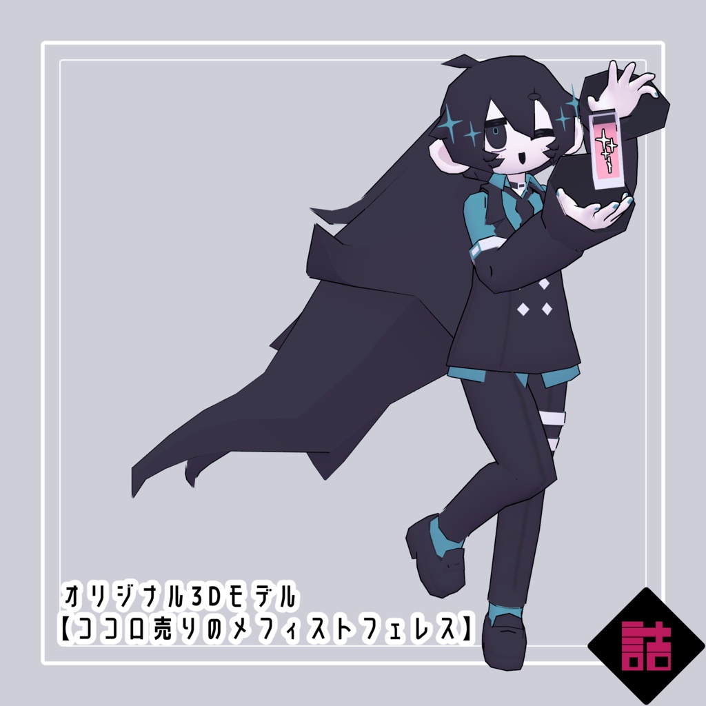 【version1.3】ココロ売りのメフィストフェレス_LOLOPO【オリジナル3Dモデル】