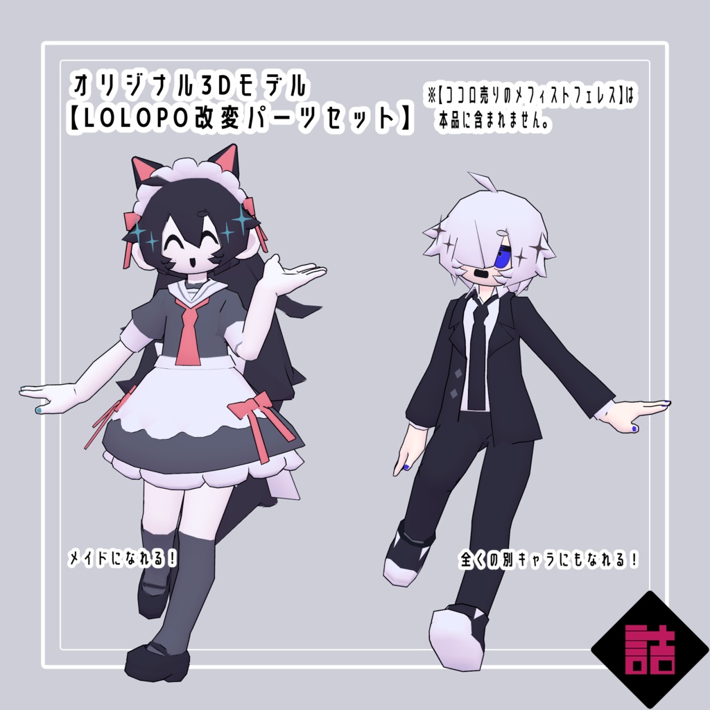 【version1.0】LOLOPO改変パーツセット【オリジナル3Dモデル】
